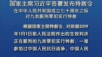 新中国第九次特赦执行完毕 反复调查、逐一摸排，不错放一人